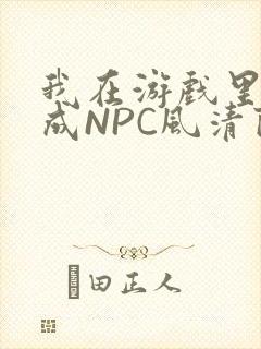我在游戏里被当成NPC风清陨