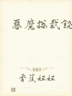 恶魔总裁饶了我