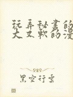 玩弄秘书的奶又大又软的漫画封面