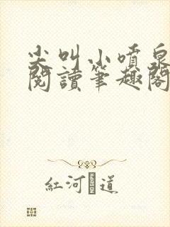 尖叫小喷泉免费阅读笔趣阁