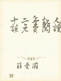 十二年故人戏小说免费阅读封面