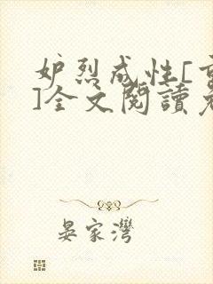 妒烈成性[重生]全文阅读免费笔趣