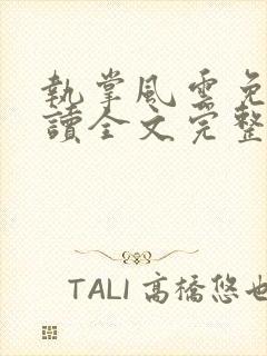 执掌风云免费阅读全文完整版