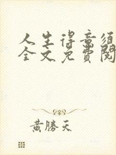 人生得意须纵欢全文免费阅读下载封面