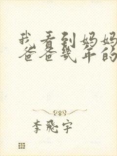 我看到妈妈吃了爸爸几年的菜