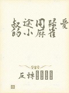 叔途同归爱吃糖的小麻雀