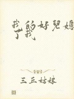 我的好儿媳满足了我