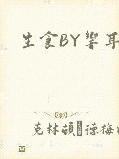 生食BY响耳