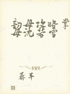 韵母攻略掌中美母沈若雪封面