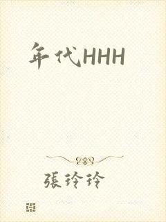 年代HHH