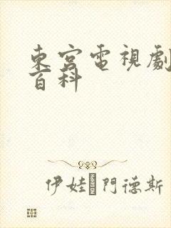 东宫电视剧百度百科