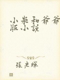 小米和爷爷完整版小说封面