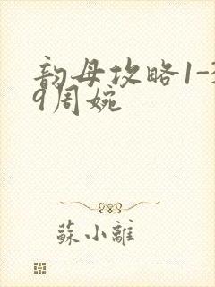 韵母攻略1-39周婉