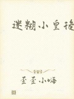 迷糊小皇后封面