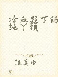 冷血殿下的独宠纯丫头