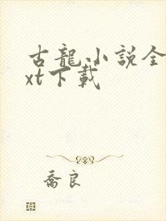 古龙小说全集txt下载