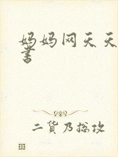 妈妈网天天读好书