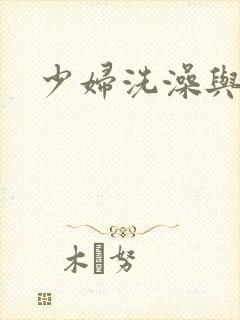 少妇洗澡与子伦