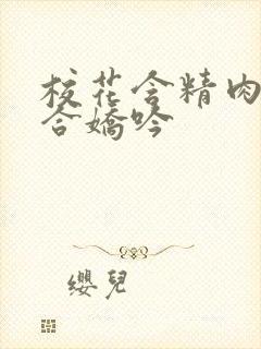 校花含精肉臀迎合娇吟