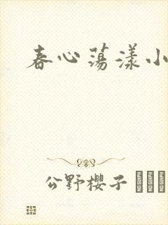 春心荡漾小说