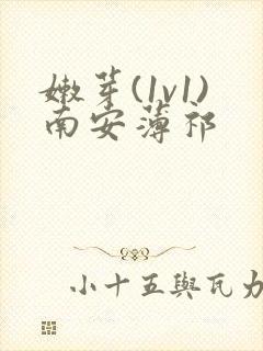 嫩芽(1v1)南安薄祁