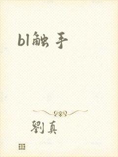 bl触手封面
