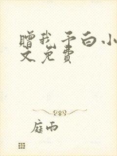 赠我予白小说全文免费