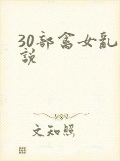 30部禽女乱小说