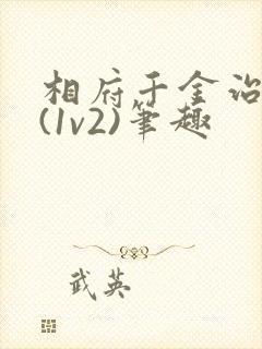 相府千金治病记(1v2)笔趣封面