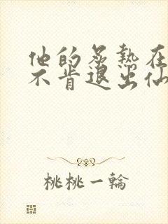 他的炙热在我那不肯退出仙侠封面