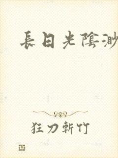 长日光阴渺渺封面
