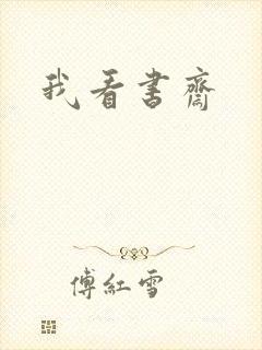 我看书斋