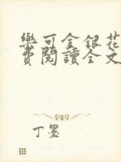 乐可金银花露免费阅读全文