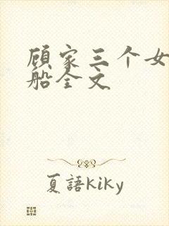 顾家三个女儿小船全文
