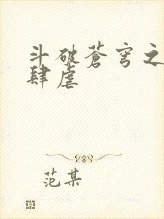 斗破苍穹之淫宗肆虐封面