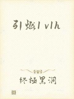 引燃1 v1h
