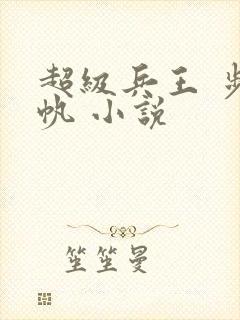 超级兵王 步千帆 小说