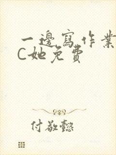 一边写作业一边C她免费封面