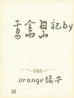 千金日记by木易雨山