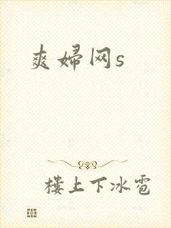 爽妇网s