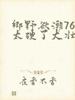 乡野欲潮76章太硬了大壮下载封面