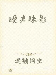 暧光昧影