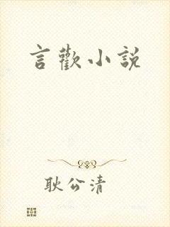 言欢小说封面