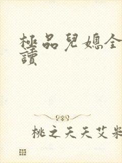 极品儿媳全文阅读