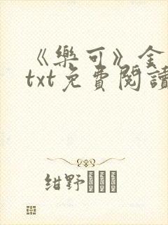 《乐可》金银花txt免费阅读