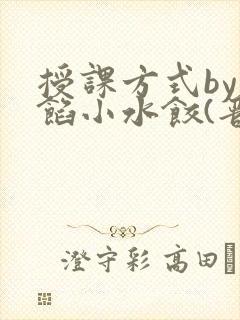 授课方式by肉馅小水饺(晋骨)封面