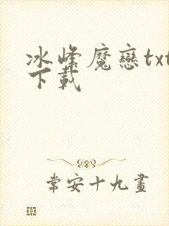 冰峰魔恋txt下载封面
