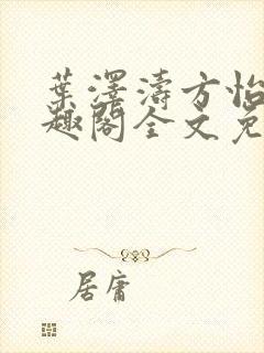 叶泽涛方怡梅笔趣阁全文免费阅读