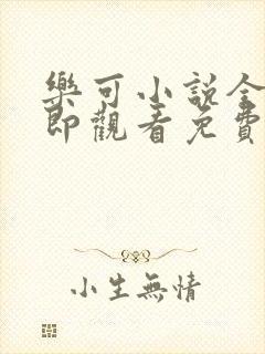 乐可小说全文立即观看免费金银花露