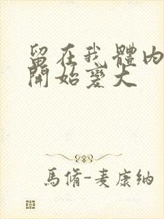 留在我体内的又开始变大